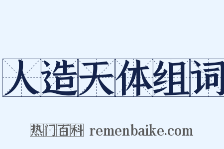 人造天体组词是什么意思的图片